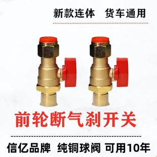 前轮断气开关货车通用一体断气刹车阀门小体刹车前轮断气刹车开关