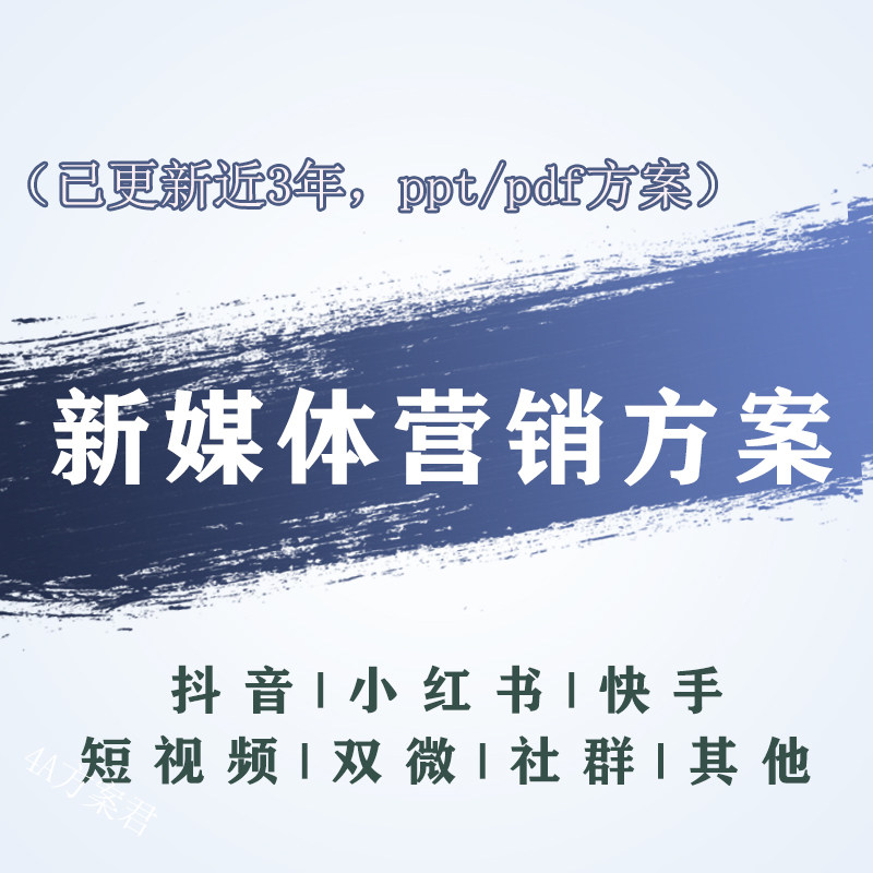 新媒体方案微信社交抖音 红书平台运营营销线上推广策划资料