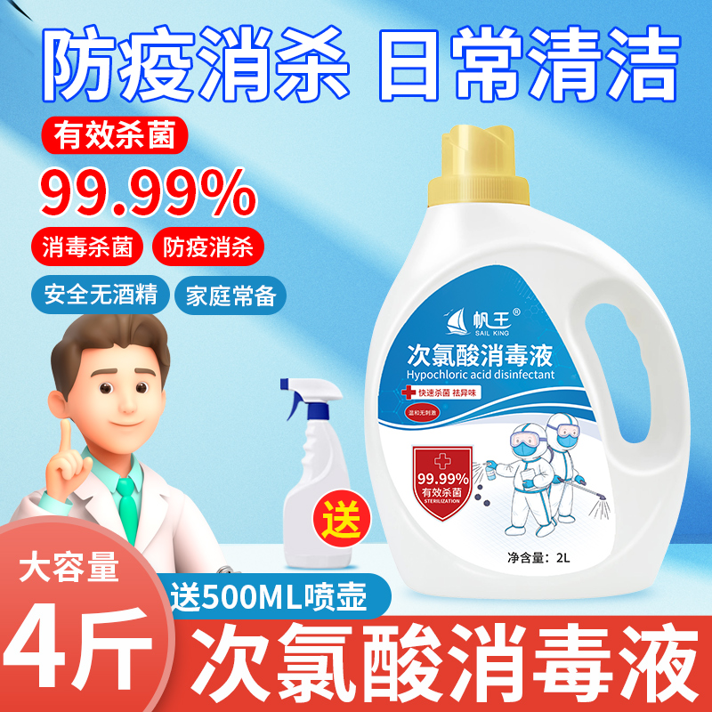 帆王次氯酸消毒液免洗家用含氯殺菌除菌噴霧室內皮膚免洗手液水劑_洺豪母嬰專營店_嬰童用品