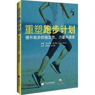 稳定性 重塑跑步计划提升跑步 社 辽宁科学技术出版 9787559110145 力量和速度