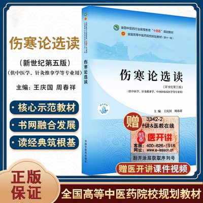 伤寒论选读全国中医药行业高等教育“十四五”规划教材新世纪第五版中医学针灸推拿学中西医临床专业用书中医药9787513268233