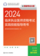 2024临床执业医师资格考试实践技能指导用书 配增值