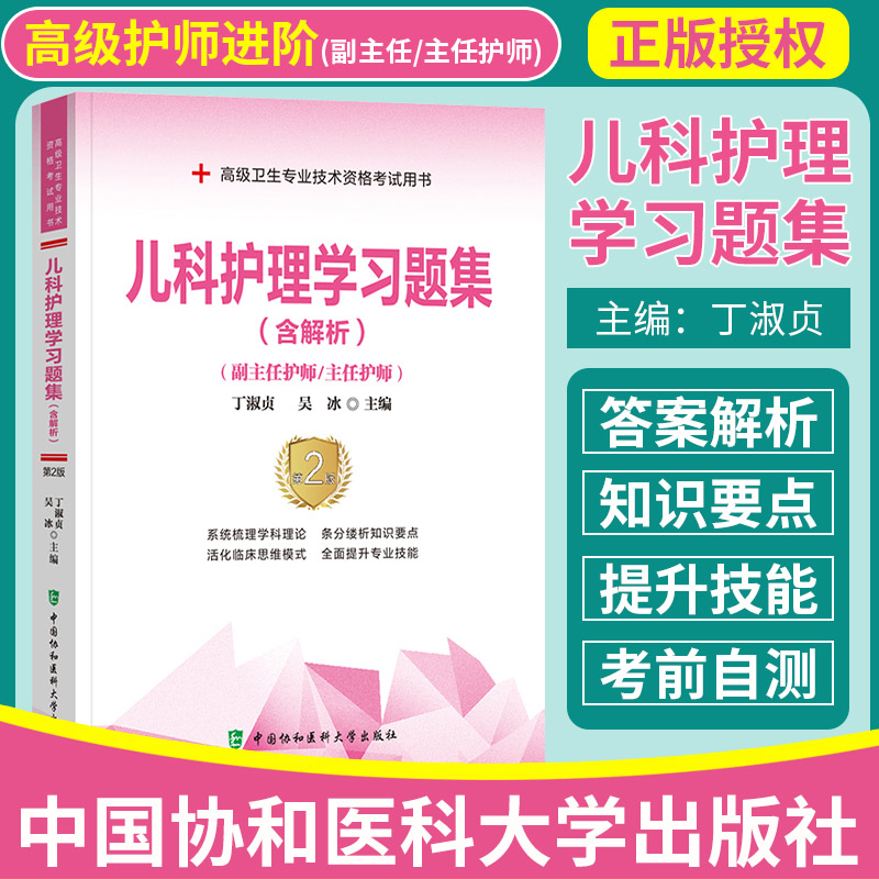 儿科护理学习题集(副主任护师主任护师第2版高级卫生专业技术资格考试用书)丁淑贞,倪雪莲正版书籍9787567916845