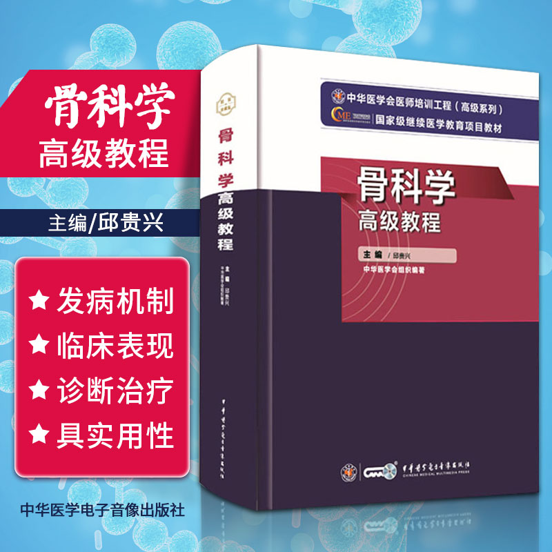 2021年新版骨科学高级教程高级职称考试指导用书正副高主任副主任邱贵兴编著 9787830052270中华医学电子音像出版社