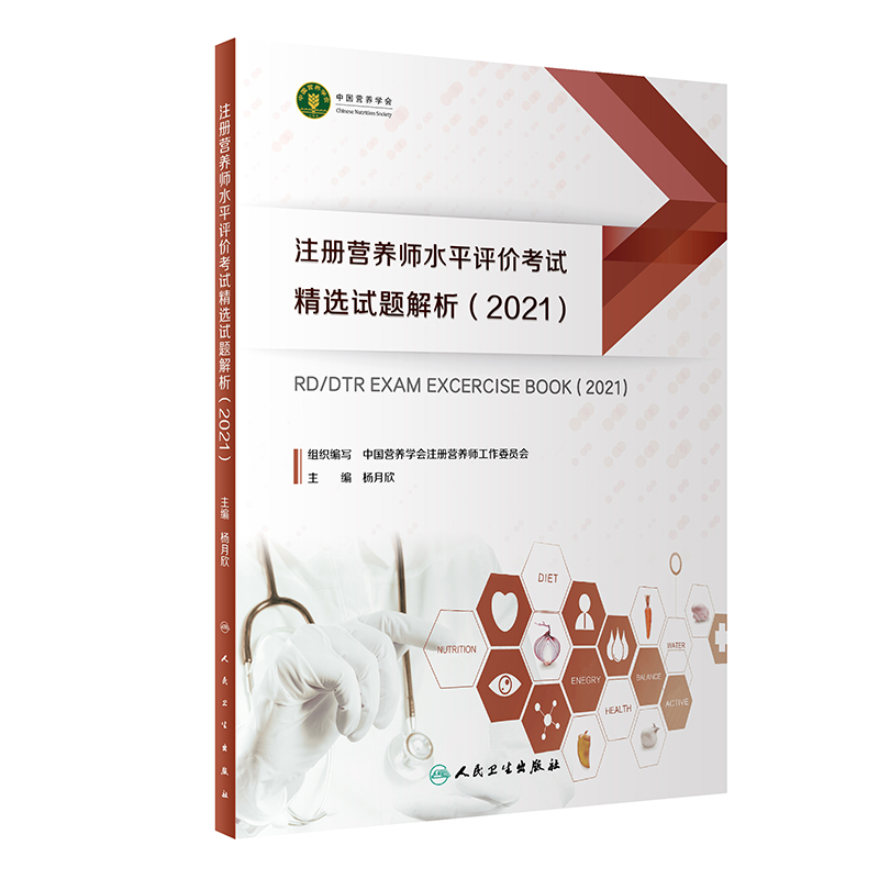 注册营养师水平评价考试精选试题解析2021杨月欣注册营养师真题食物成分表中国营养学会教材习题注册营养师考试书籍9787117317375