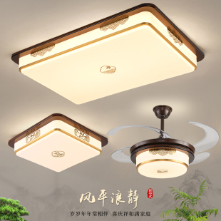 新中式 臥室燈 吸頂燈客廳主燈實(shí)木餐廳吊扇燈中山燈具全屋2024新款
