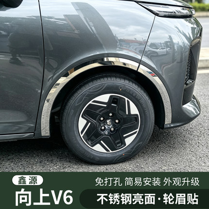 鑫源向上v6改装轮眉防撞条用品配件不锈钢装饰条大全车新能源刮花