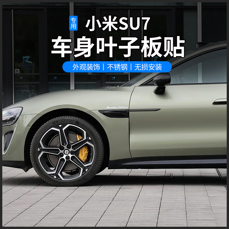 小米su7ultra叶子板侧标贴翼子板