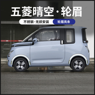 五菱airev晴空改装轮眉防撞条不锈钢饰车身专用汽车用品配件大全