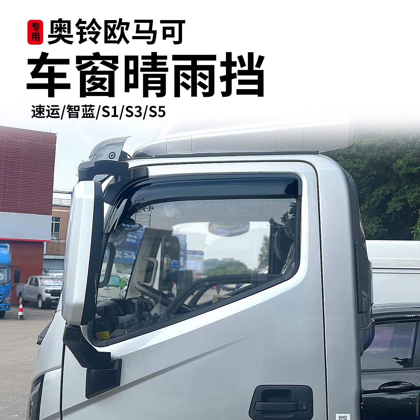 福田奥铃速运pro欧马可S1S3S5晴雨挡智蓝EL车窗雨眉遮挡雨板货车