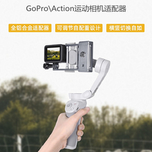 大疆OsmoOM4/5灵眸OM6手持云台Action/GOPRO相机适配器安装转接板