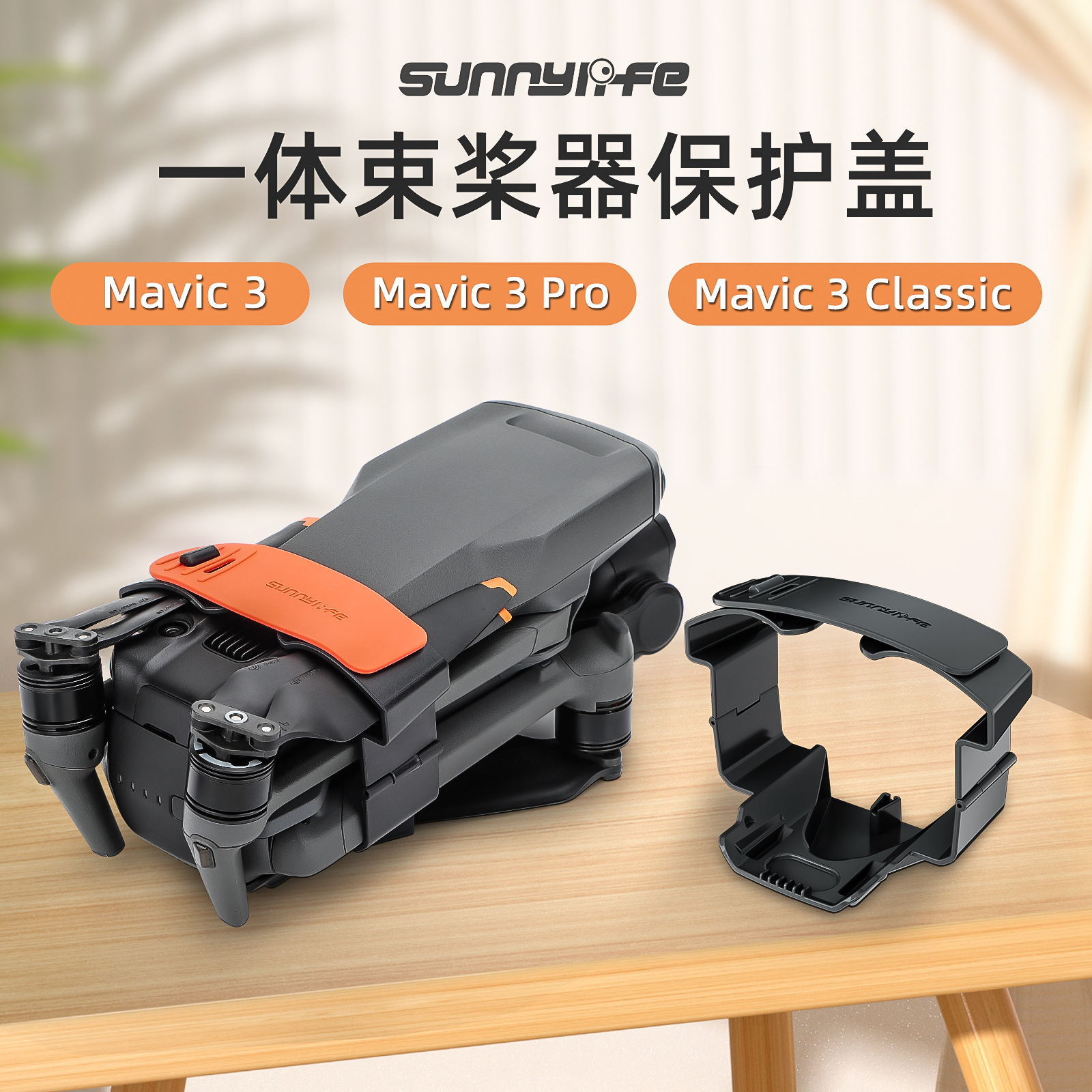 御Mavic3束桨器桨叶收纳保护罩