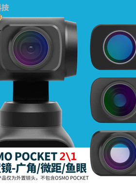 用于大疆OSMO Pocket 2\1口袋灵眸云台相机磁吸广角微距鱼眼滤镜