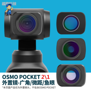 1口袋灵眸云台相机磁吸广角微距鱼眼滤镜 用于大疆OSMO Pocket