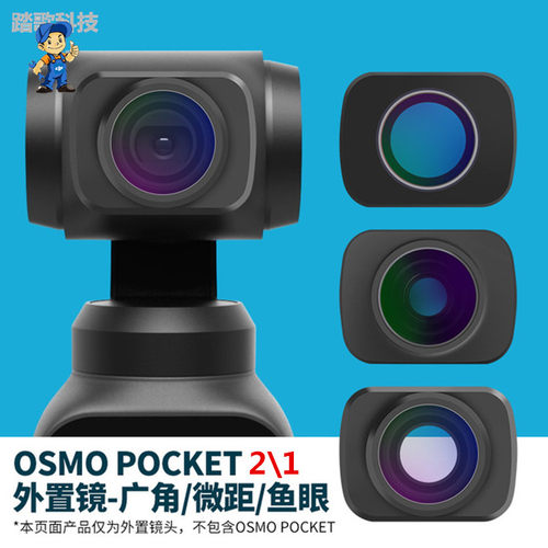 OSMOPocket磁吸广角镜