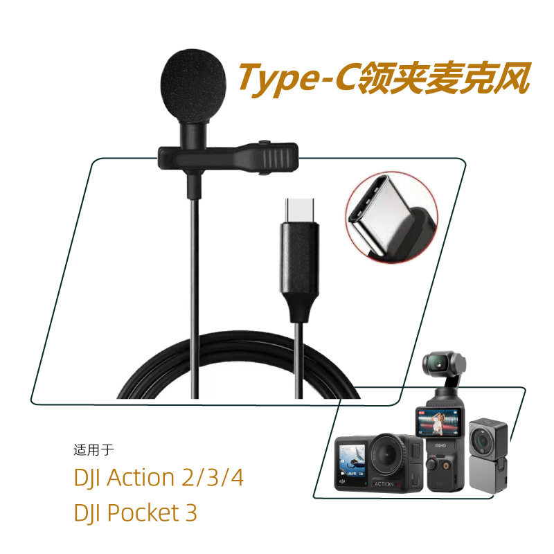 Type-c领夹麦克风OSMO360/Pocket 3/Action4/3/2外接高保真录音麦