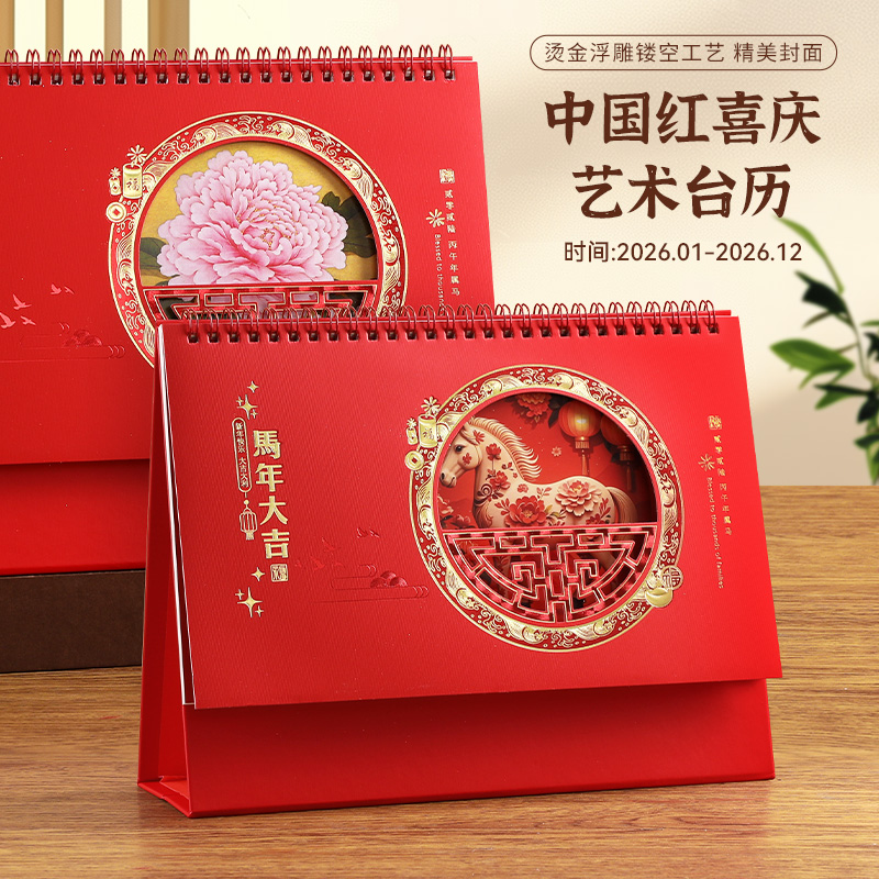 2026年新款喜庆艺术台历定制