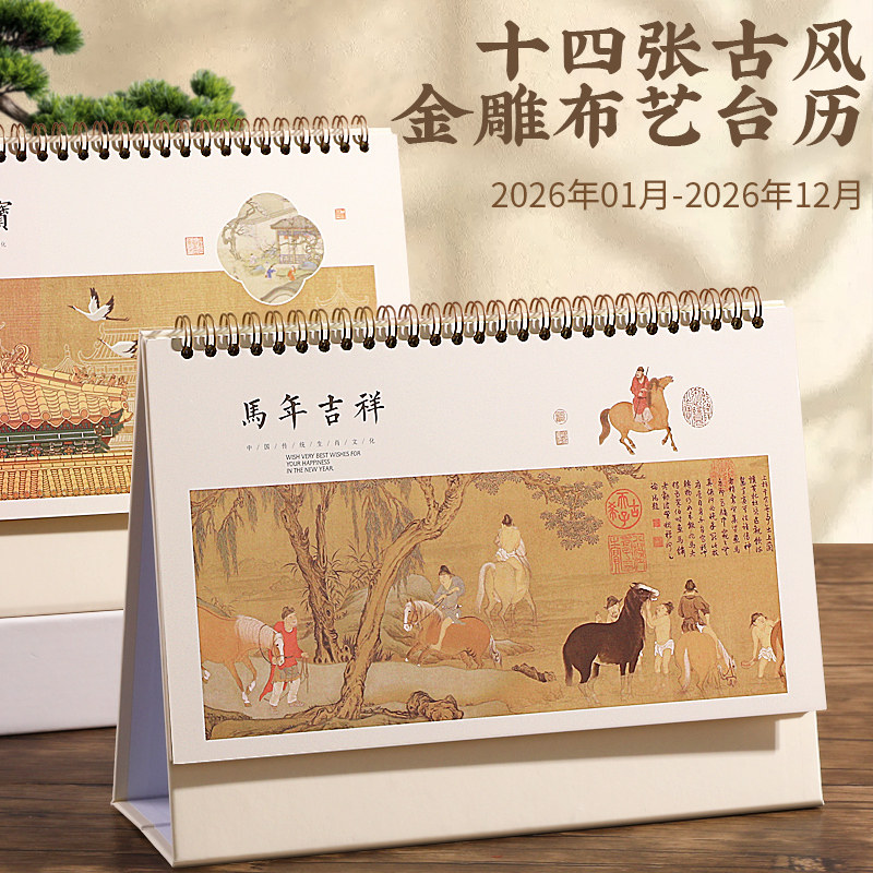 2026年新款十四张古风金雕布艺台历商务办公桌面打卡备忘录马年翻