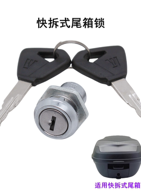 适用豪爵VX125虎鲨 VD125速道 AFR125 UFD125 快拆版后备箱尾箱锁