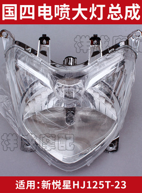 适用豪爵新悦星HJ125T-23踏板摩托车前照灯大灯车头灯总成