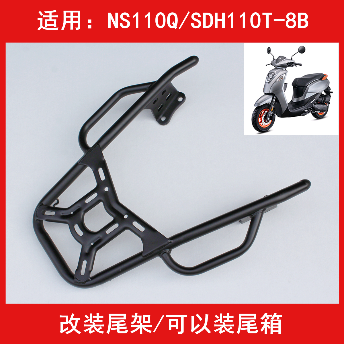 新大洲本田NS110Q尾箱架后货架