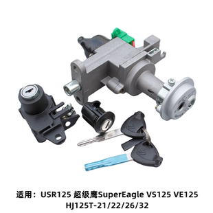 适用豪爵USR125 超级鹰Eagle VS VE125 套锁电门锁钥匙点火开关锁