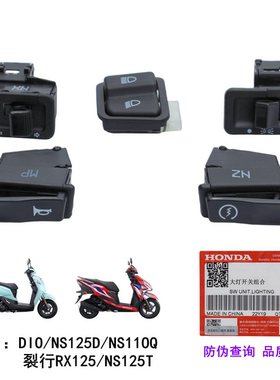 新大洲本田裂行RX EX DIO NS125D大灯喇叭转向变光电启动开关按钮