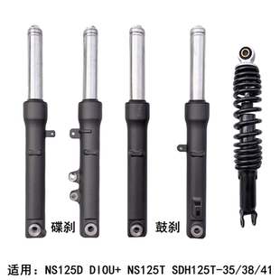 适用新大洲本田 NS125D DIOU+ NS125T SDH125T-38 前后减震避震器