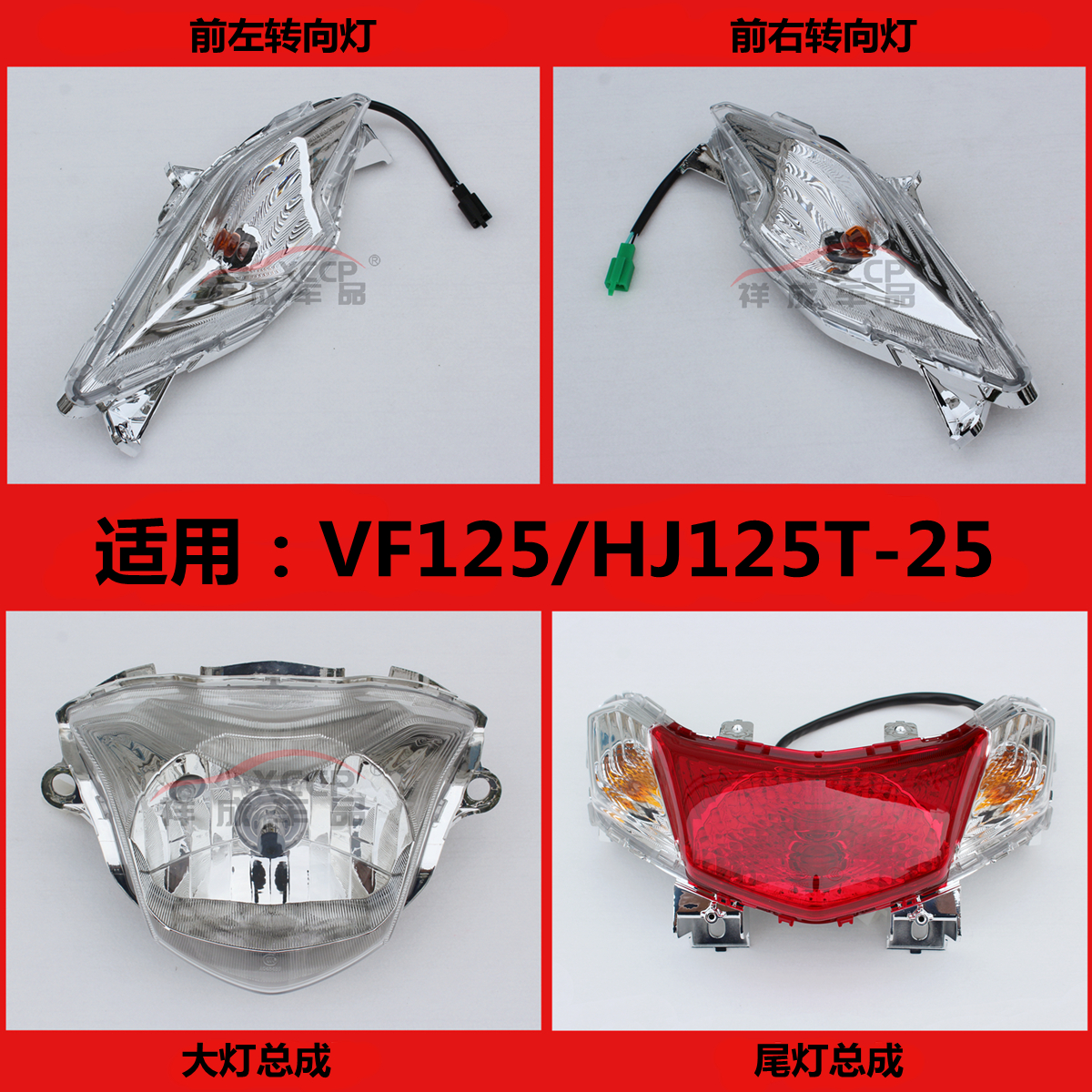 豪爵VF125大灯转向灯尾灯刹车灯