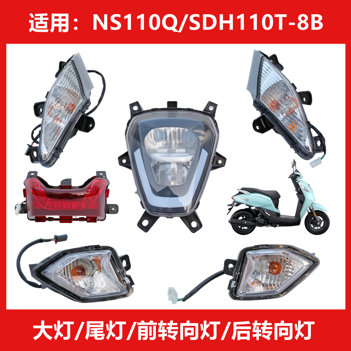 新大洲本田NS110Q大灯转向灯尾灯