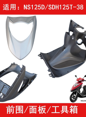 适用新大洲本田 NS125D SDH125T-38面板前围鱼嘴前物箱工具箱内箱