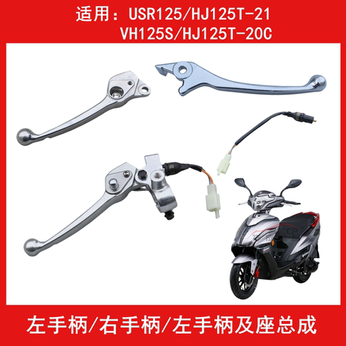 豪爵USR125左手柄后刹车牛角镜座
