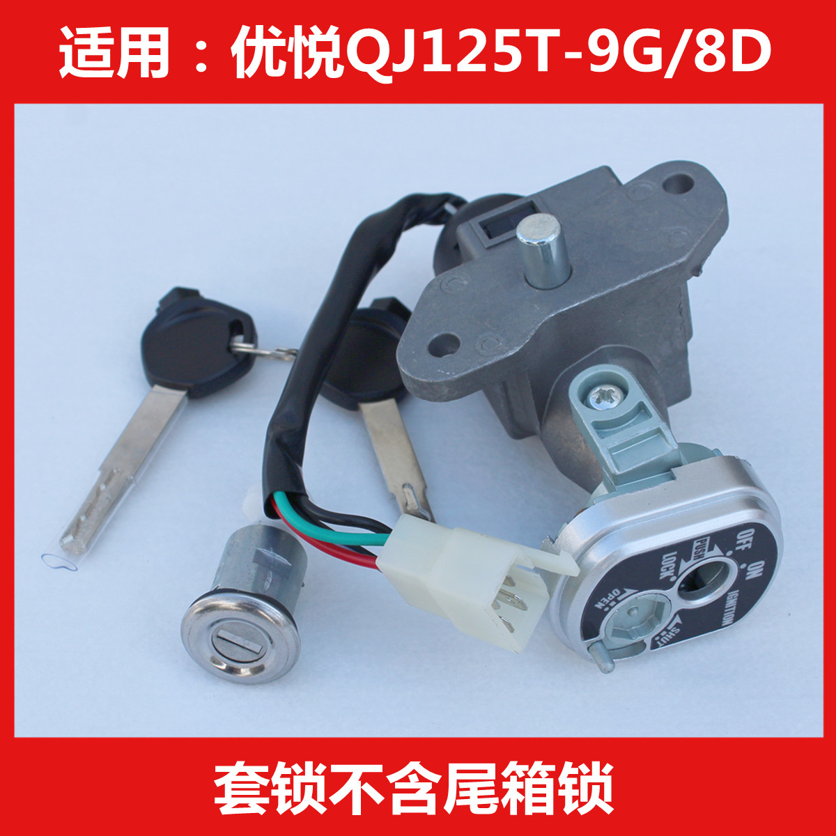 适用钱江优悦QJ125T-8D-9G踏板摩托车点火开关全车套锁电门锁钥匙