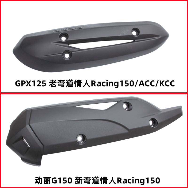 光阳弯道情人Racing GPX125动丽G150排气管护盖防烫盖护罩外壳