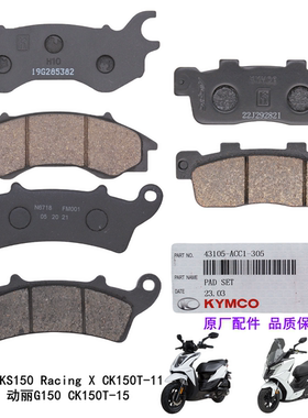 光阳动丽G150 RKS150 Racing X150 H150 原厂前后碟刹片刹车片皮