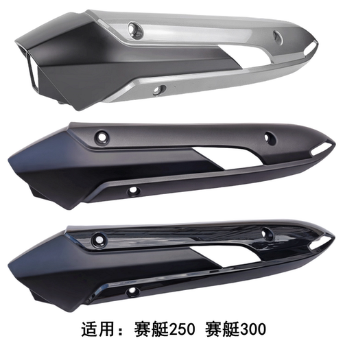 光阳赛艇250原厂排气管护罩护盖
