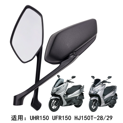 适用豪爵 UHR150 UFR150 HJ150T-28/29A 左右后视镜反光镜倒车镜