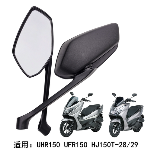 豪爵UFR/UHR150左右后视镜反光镜