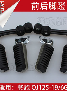 钱江摩托车畅跑QJ125-19/6G前后左右脚蹬脚踏蹬搁脚