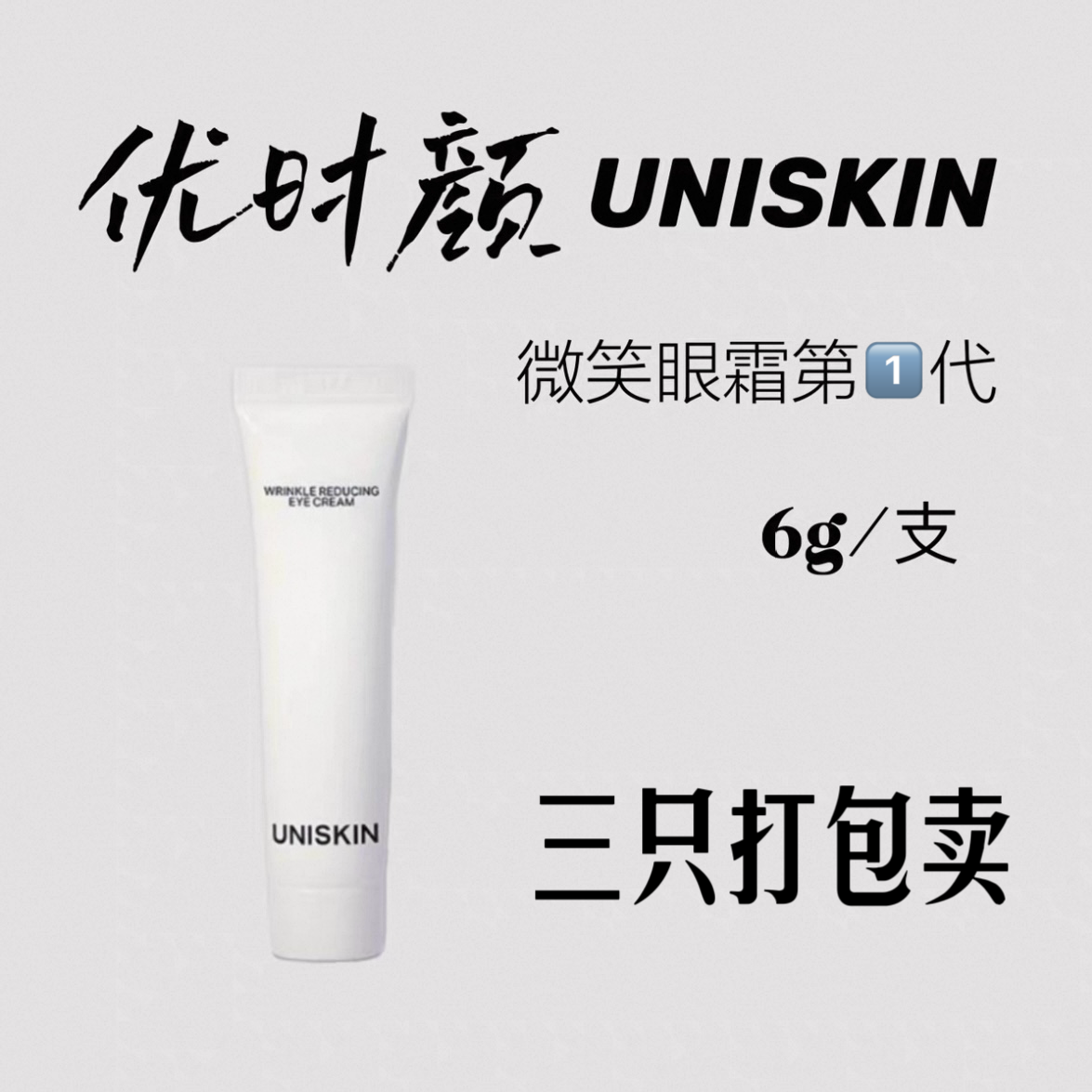 UNISKIN优时颜微笑眼霜滋润补水淡化黑眼圈细纹抗皱紧致眼部精华