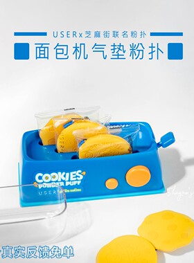 USER&芝麻街联名面包机气垫粉扑粉底液海绵扑散粉粉饼不吃粉6片装