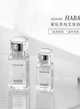 日本HABA角鲨烷油美容油保湿敏感肌提亮清爽护肤精油 15ml/30ml