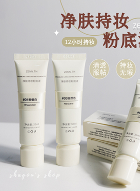 强烈推荐！ZENN.TH/zennth奶酪无暇粉底液持久遮瑕控油养肤bb霜