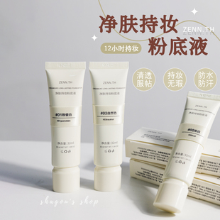 强烈推荐！ZENN.TH/zennth奶酪无暇粉底液持久遮瑕控油养肤bb霜