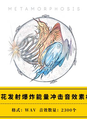 Metamorphosis 烟花发射科幻爆炸能量冲击飞行ae/pr音效素材