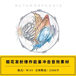 Metamorphosis 烟花发射科幻爆炸能量冲击飞行ae/pr音效素材