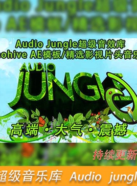 AudioJungle视频宣传片头AE模板背景音乐合集