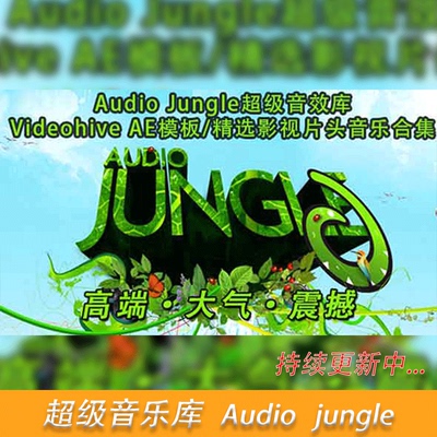 AudioJungle视频宣传片头AE模板背景音乐合集