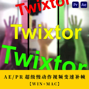 超级慢动作视频变速补帧60帧AE/PR插件 Twixtor Pro win中文+mac