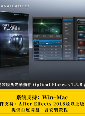 Optical Flares v1.3.8镜头光晕OF光效AE插件WIN+MAC中文汉化